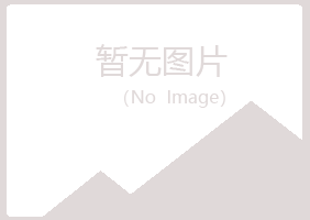 五大连池清新养殖有限公司